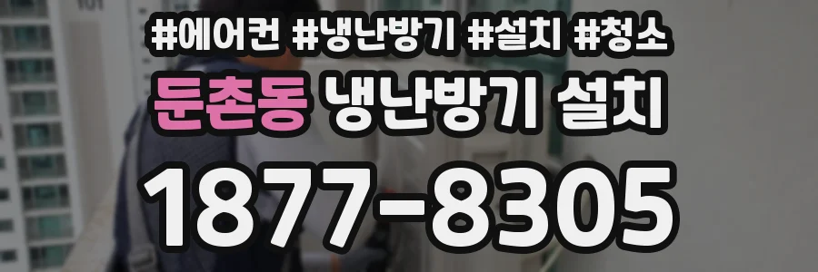 둔촌동 냉난방기 설치