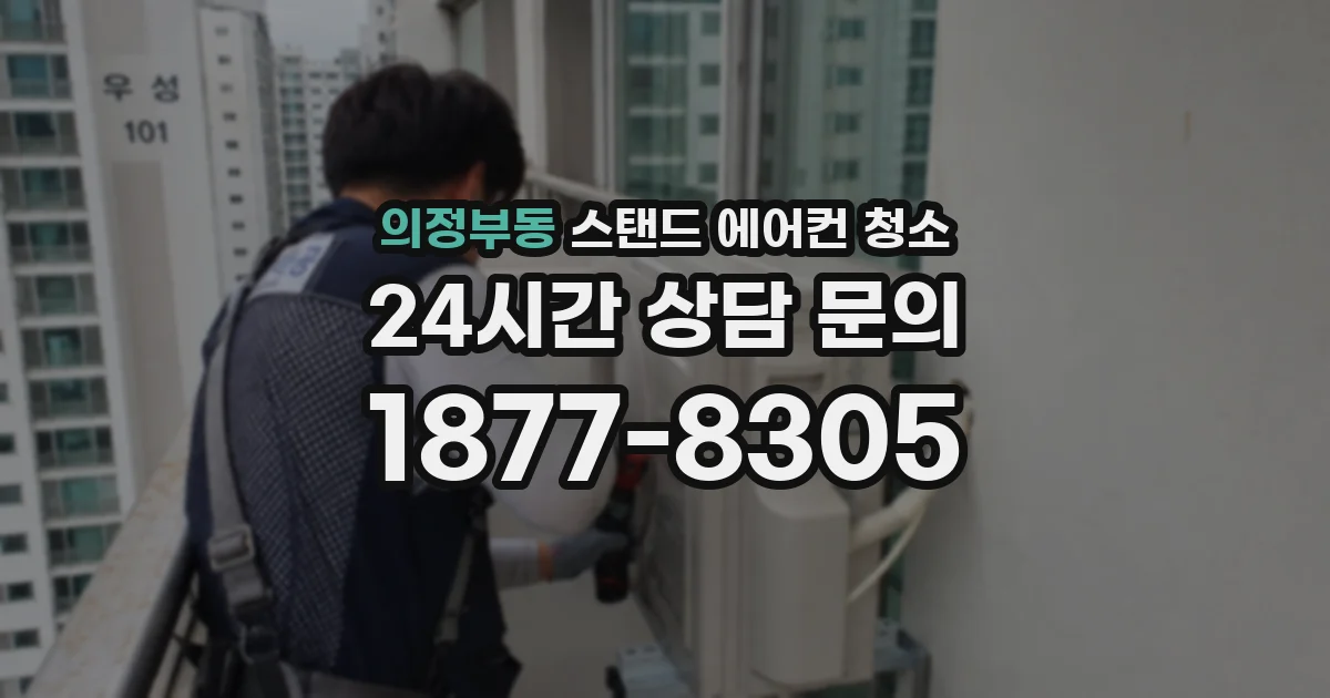 의정부동 스탠드 에어컨 청소