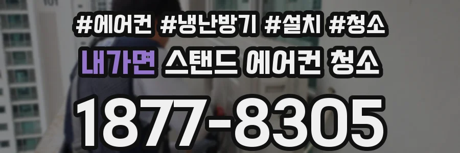 내가면 스탠드 에어컨 청소