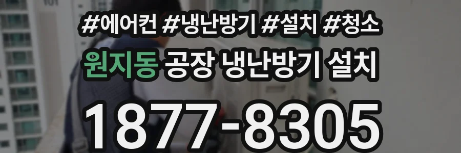 원지동 공장 냉난방기 설치