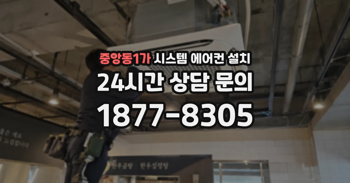 중앙동1가 시스템 에어컨 설치