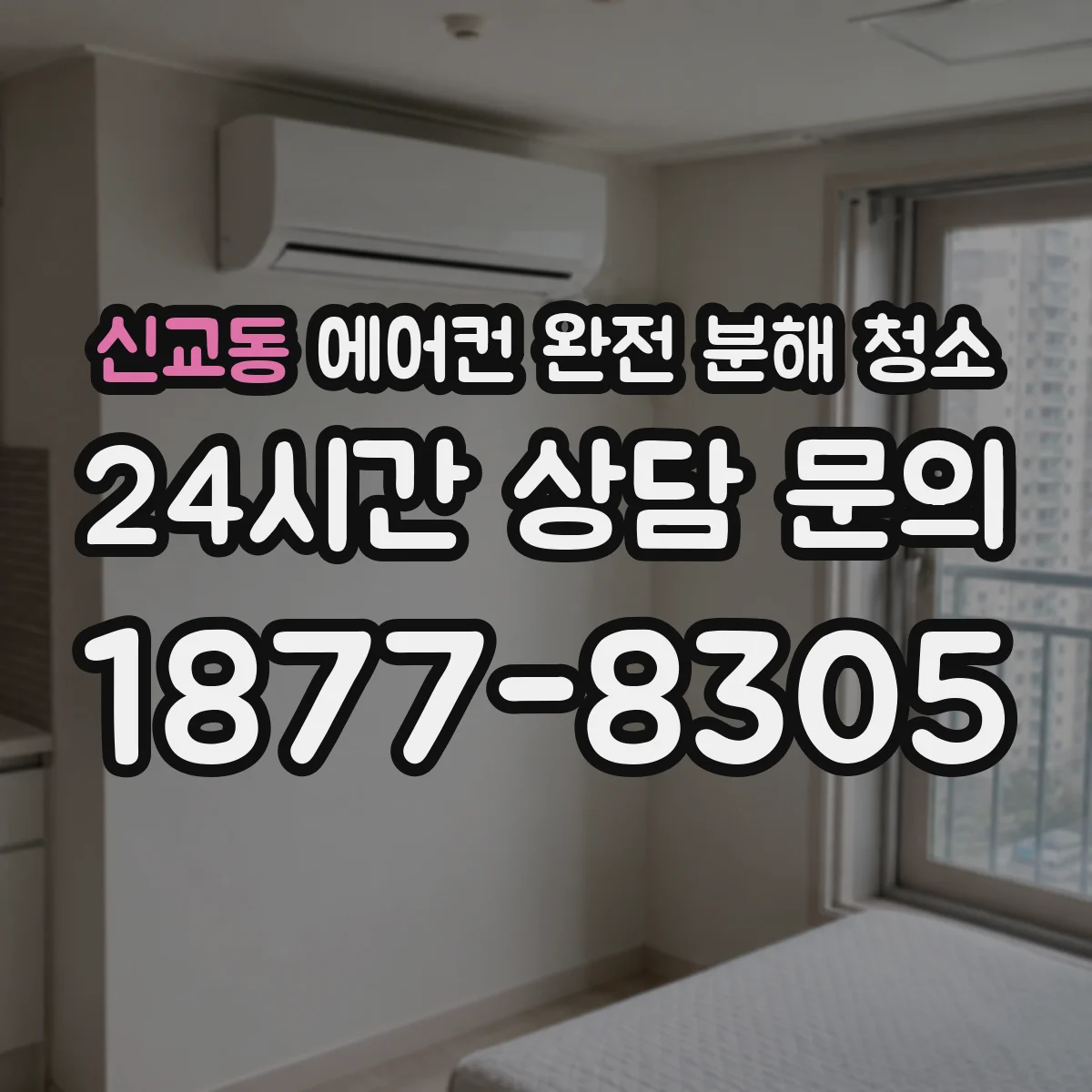 신교동 에어컨 완전 분해 청소