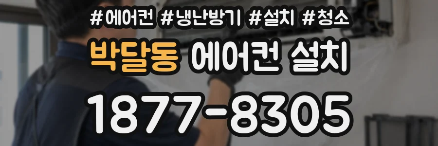 박달동 에어컨 설치