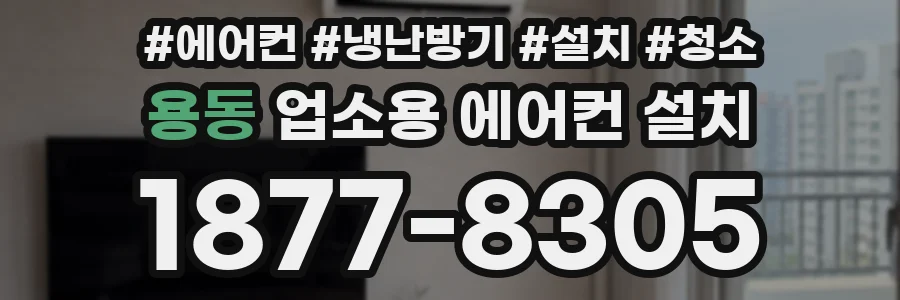용동 업소용 에어컨 설치