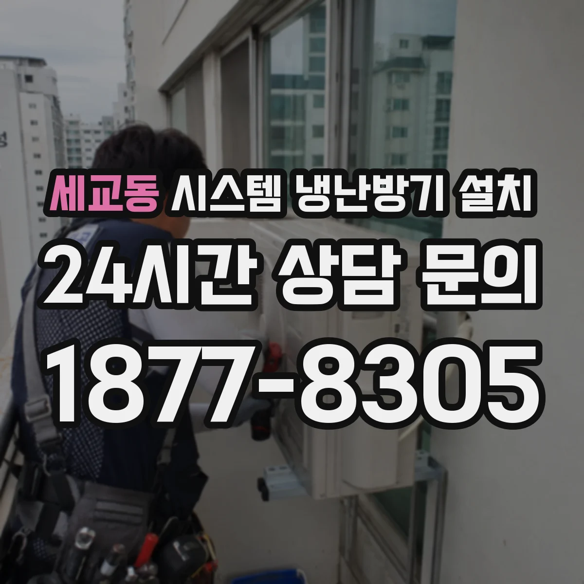 세교동 시스템 냉난방기 설치