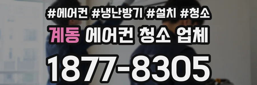 계동 에어컨 청소 업체