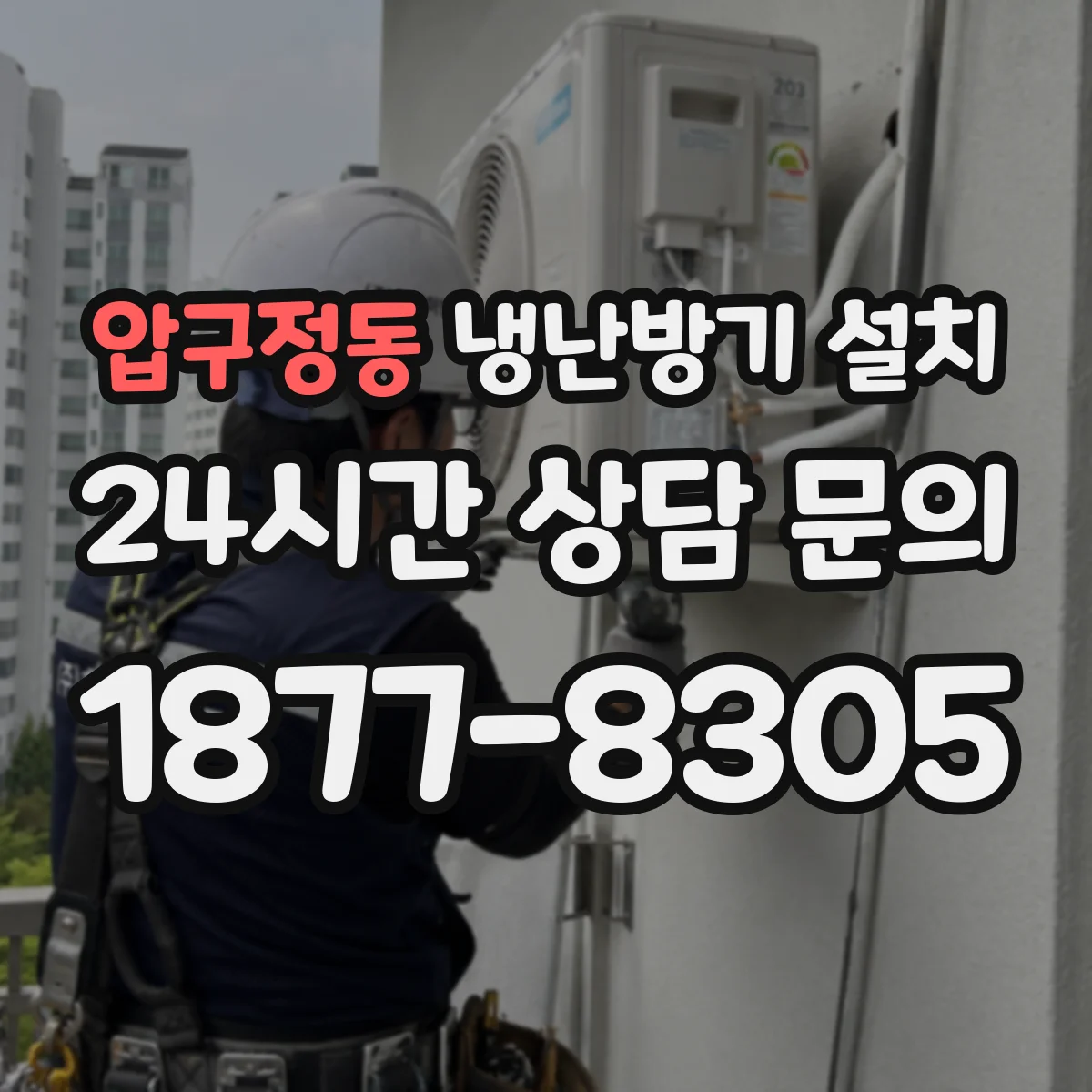압구정동 냉난방기 설치