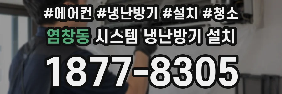 염창동 시스템 냉난방기 설치