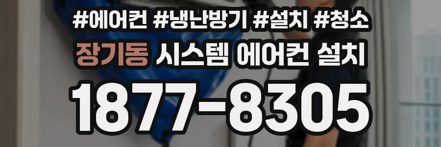 장기동 시스템 에어컨 설치
