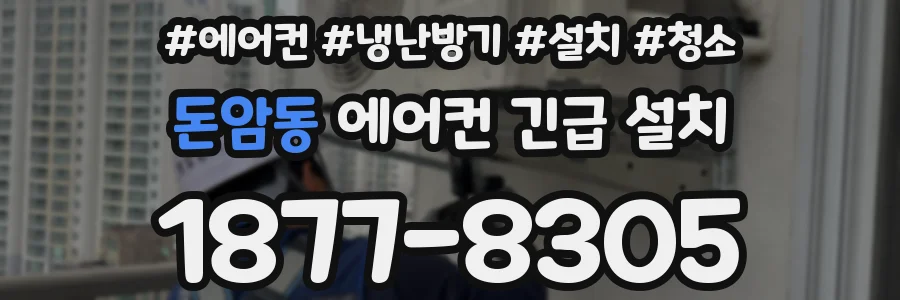 돈암동 에어컨 긴급 설치