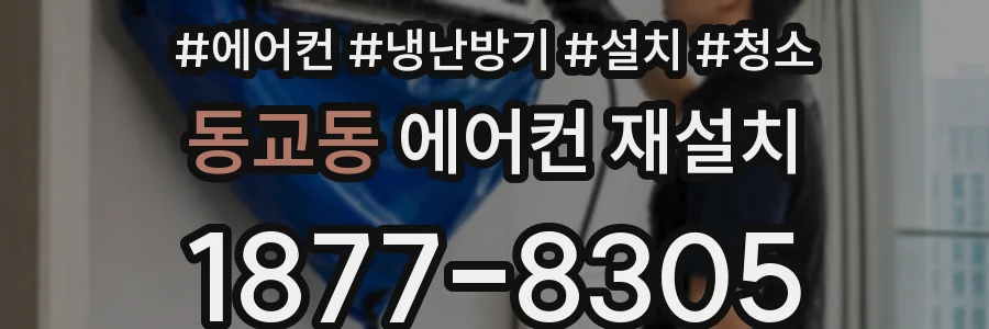 동교동 에어컨 재설치
