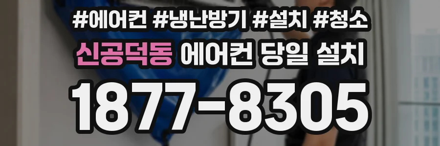 신공덕동 에어컨 당일 설치