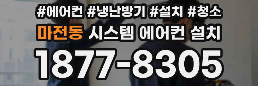 마전동 시스템 에어컨 설치