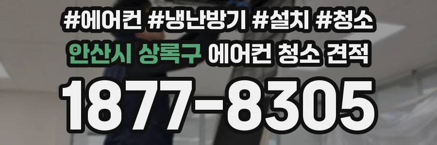 안산시 상록구 에어컨 청소 견적