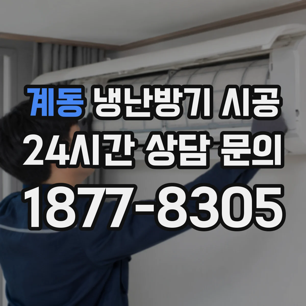 계동 냉난방기 시공