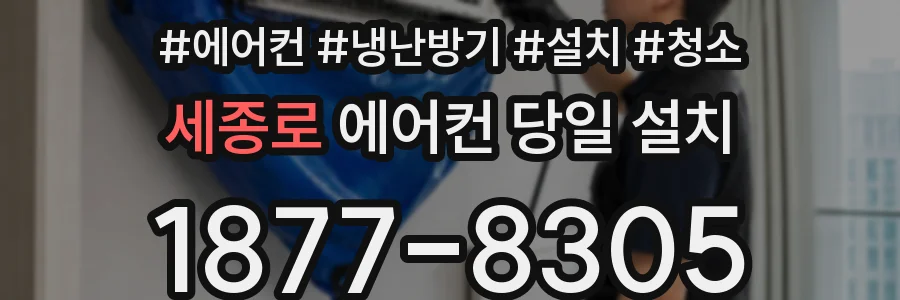 세종로 에어컨 당일 설치