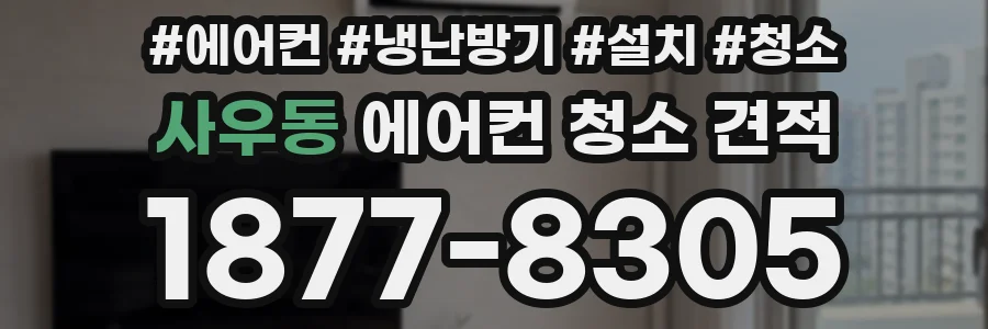 사우동 에어컨 청소 견적