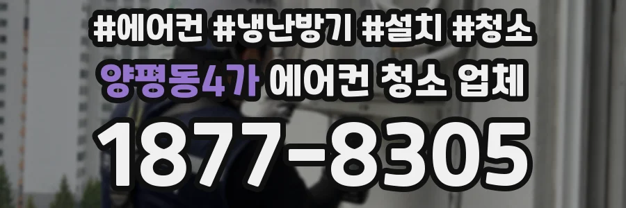 양평동4가 에어컨 청소 업체