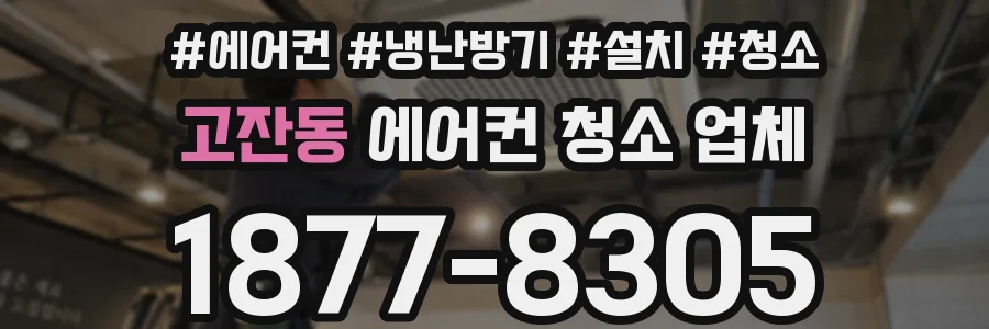 고잔동 에어컨 청소 업체