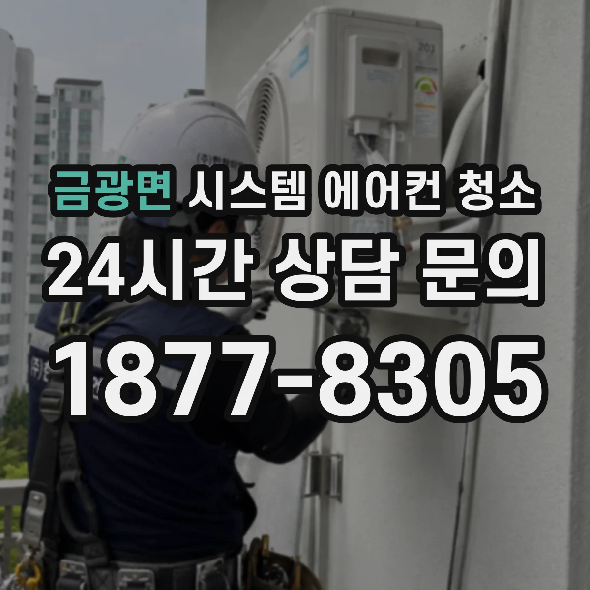 금광면 시스템 에어컨 청소