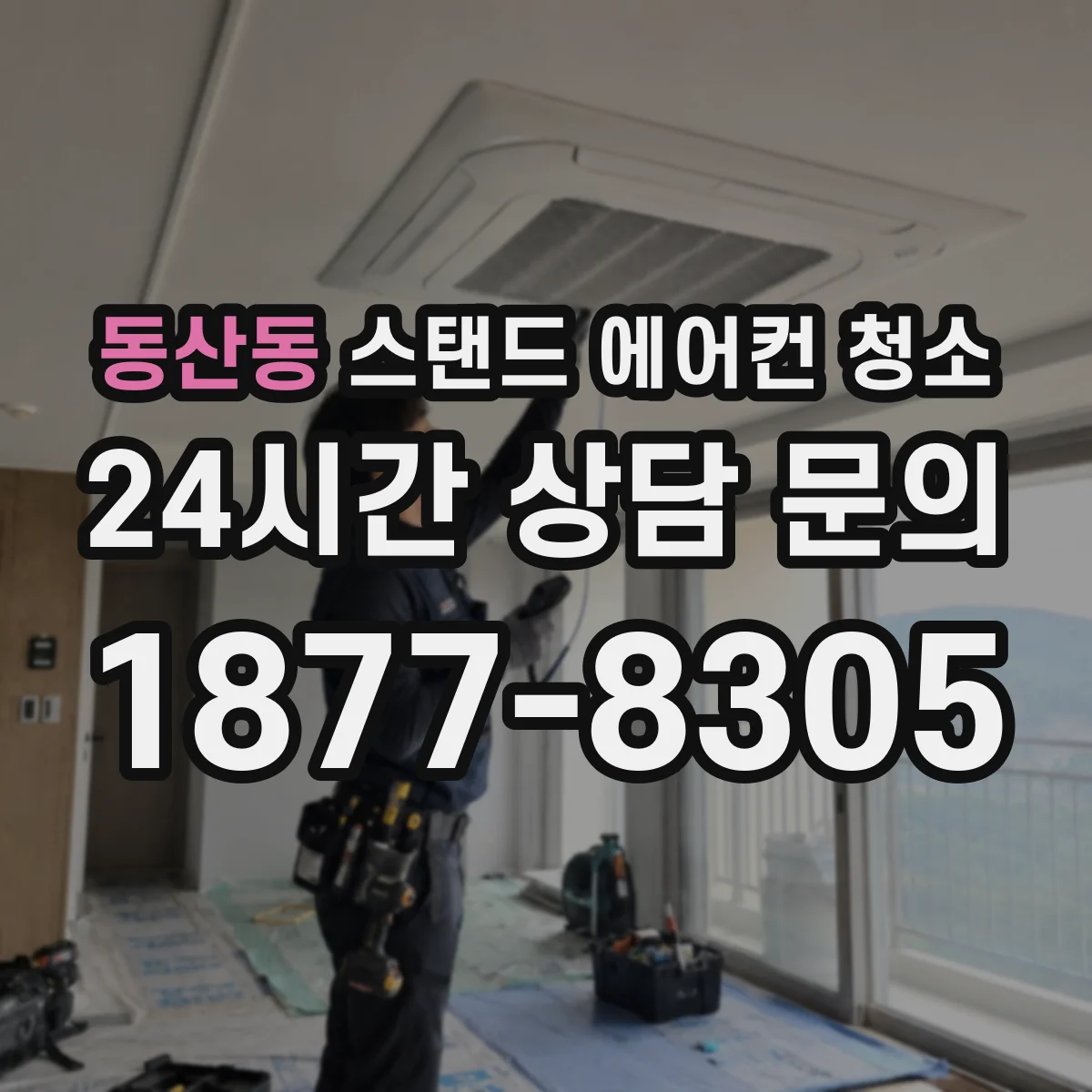 동산동 스탠드 에어컨 청소