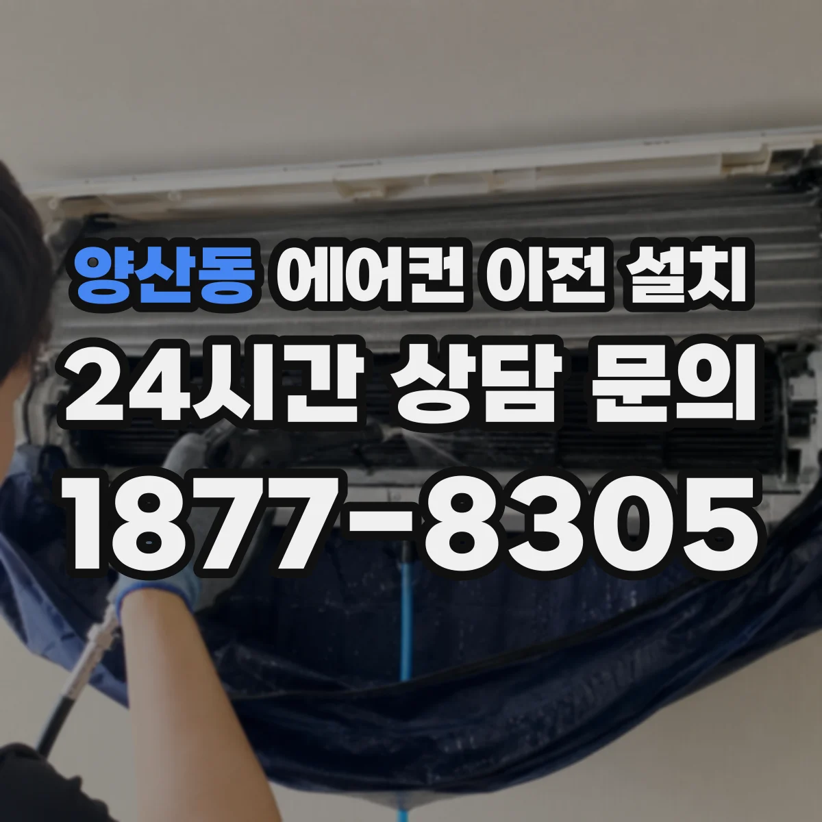 양산동 에어컨 이전 설치