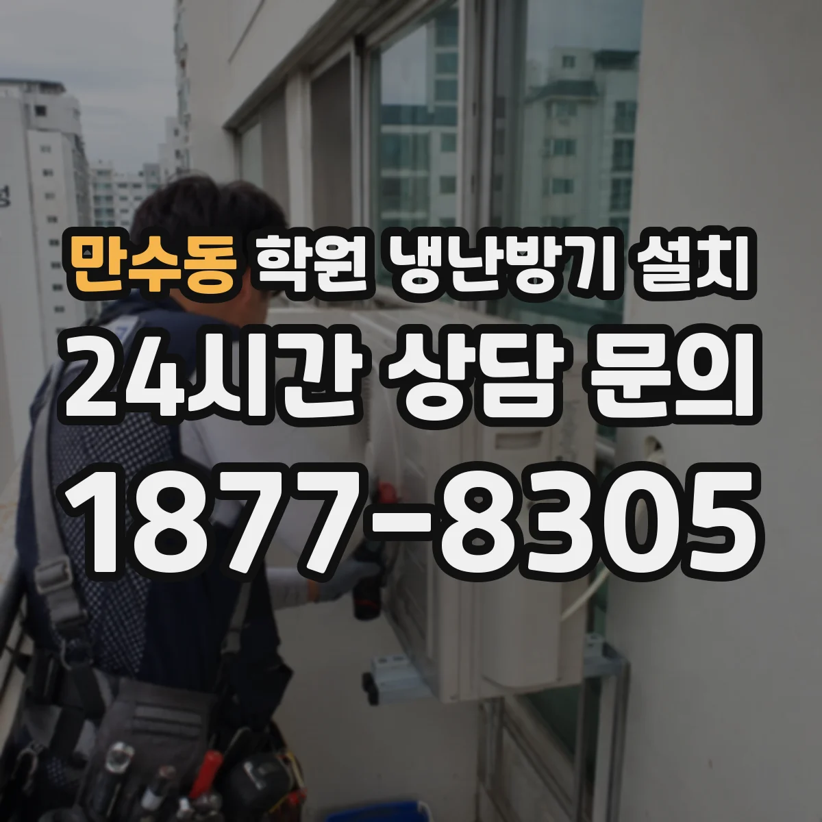 만수동 학원 냉난방기 설치