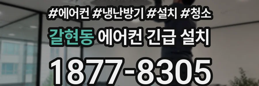 갈현동 에어컨 긴급 설치