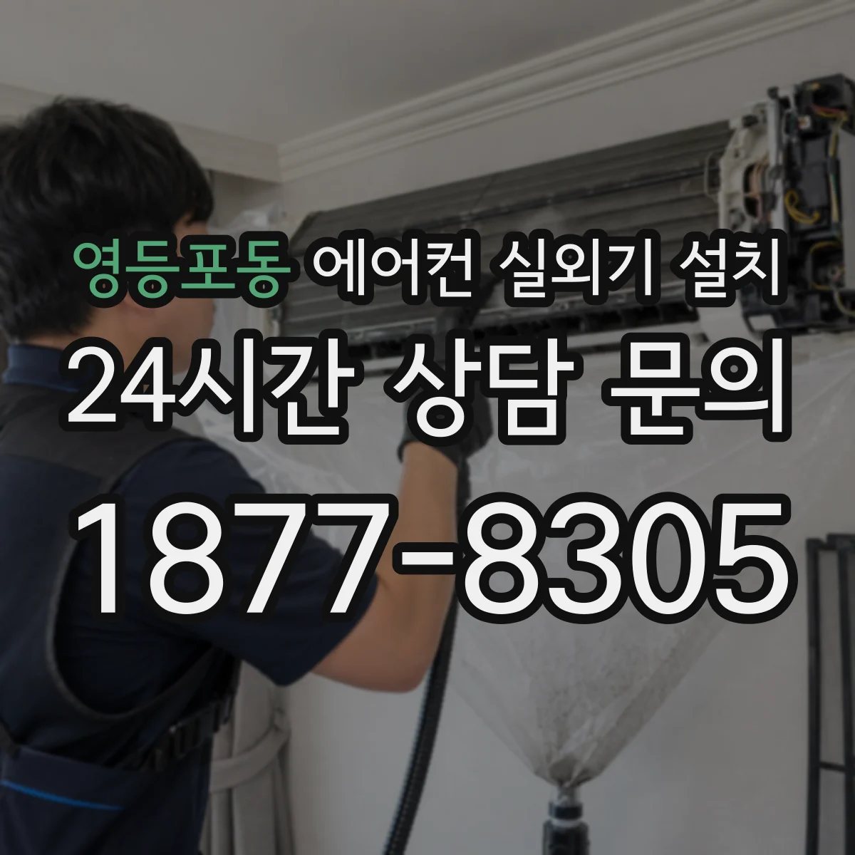 영등포동 에어컨 실외기 설치