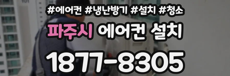 파주시 에어컨 설치