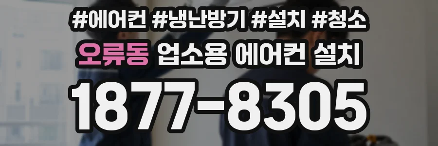 오류동 업소용 에어컨 설치