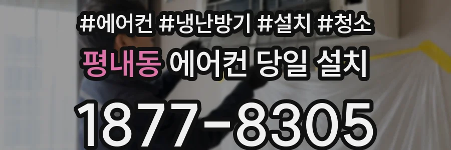 평내동 에어컨 당일 설치