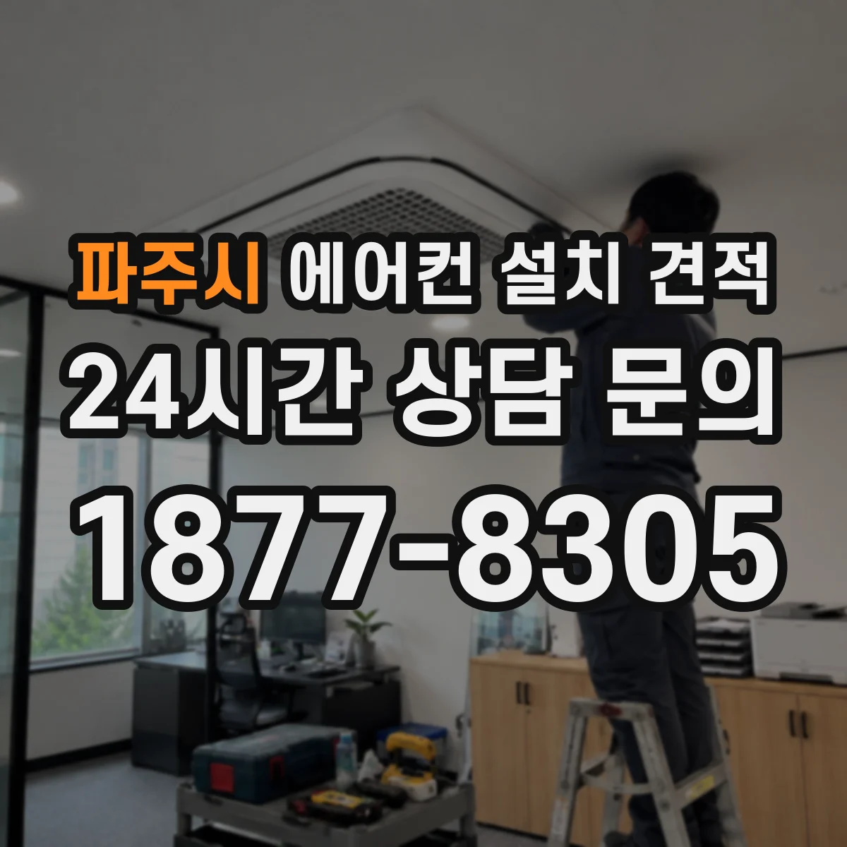 파주시 에어컨 설치 견적