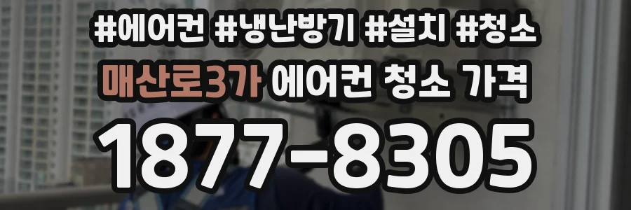 매산로3가 에어컨 청소 가격