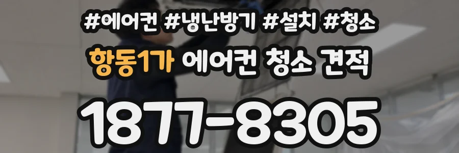 항동1가 에어컨 청소 견적