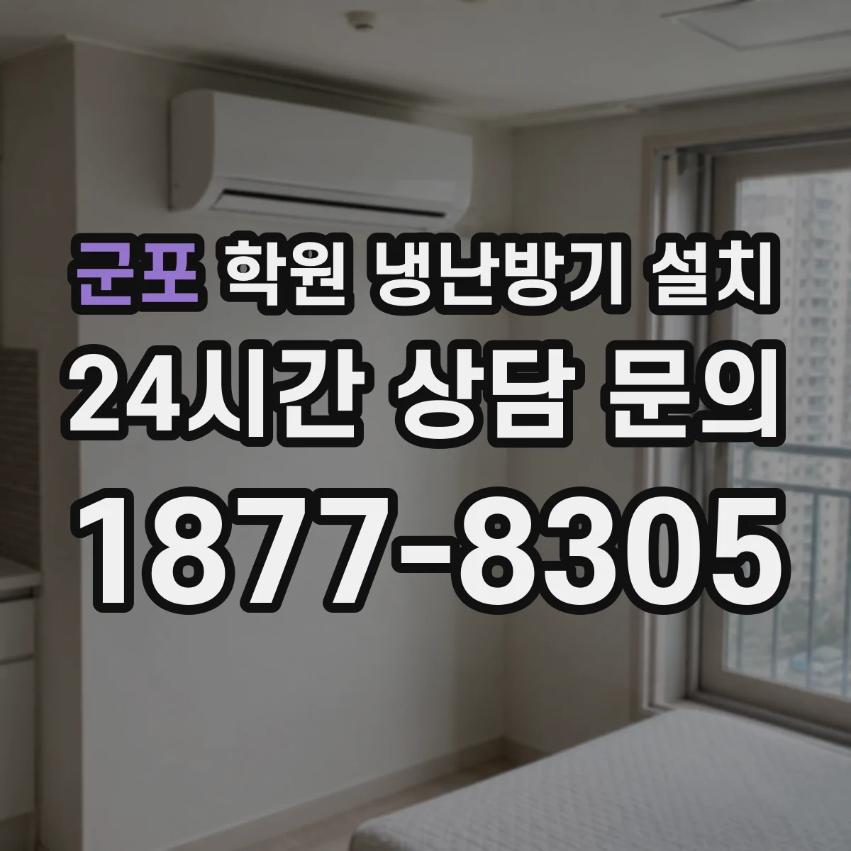 군포 학원 냉난방기 설치