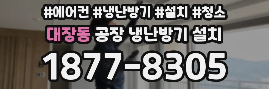 대장동 공장 냉난방기 설치