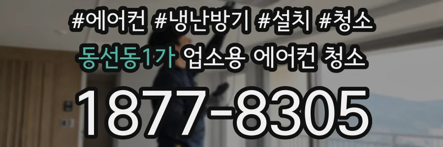 동선동1가 업소용 에어컨 청소