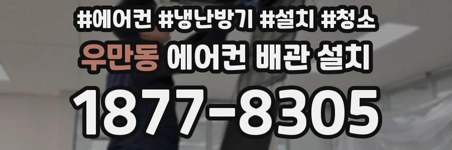 우만동 에어컨 배관 설치