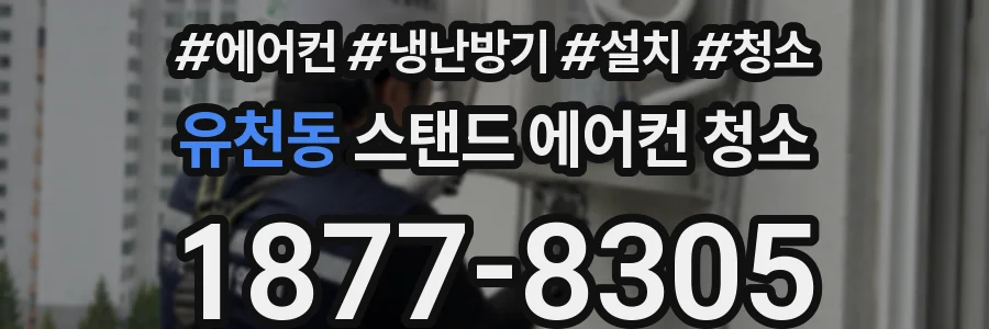 유천동 스탠드 에어컨 청소