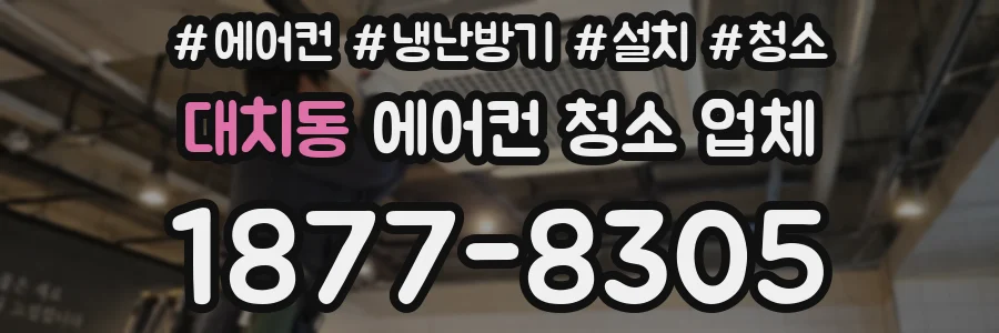 대치동 에어컨 청소 업체