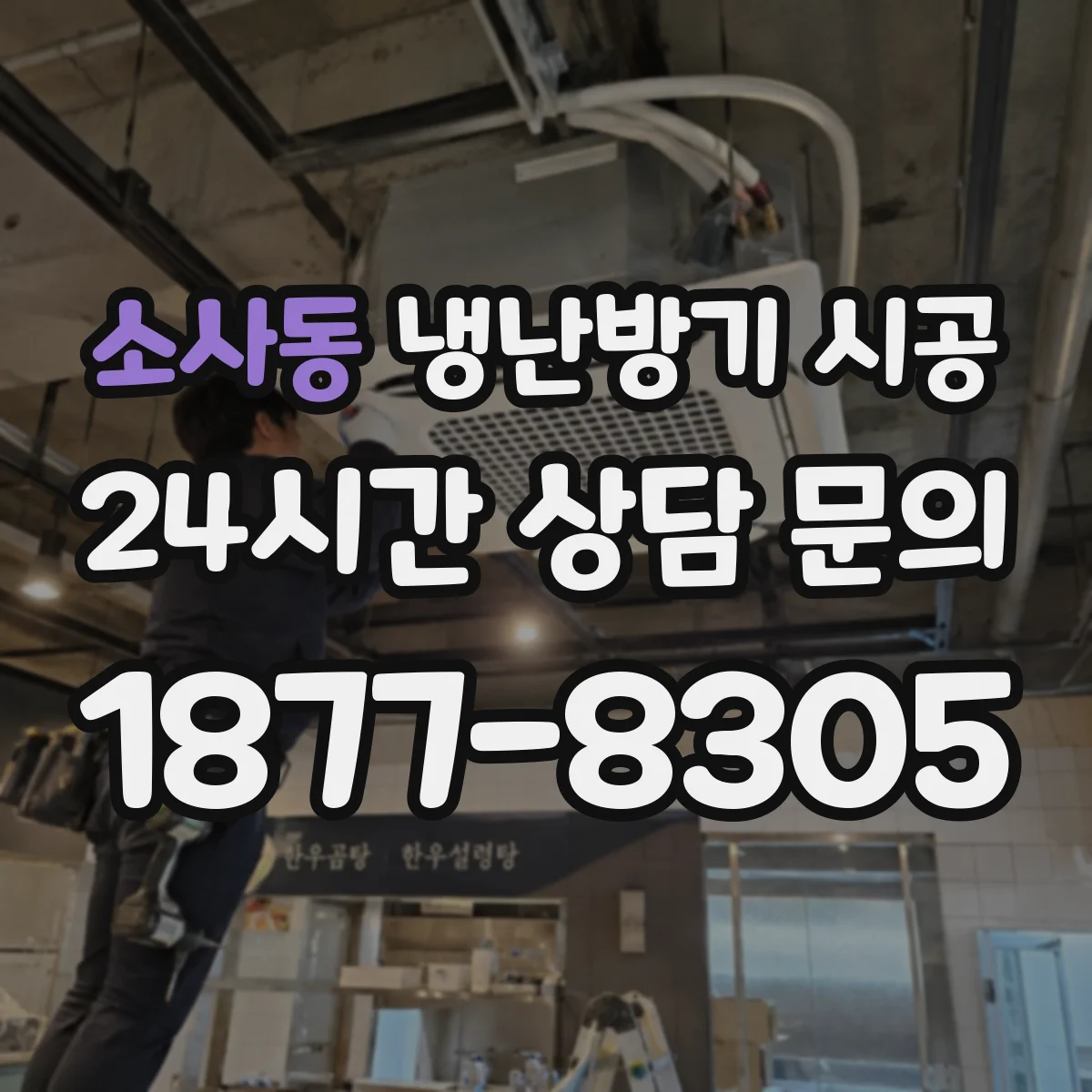 소사동 냉난방기 시공