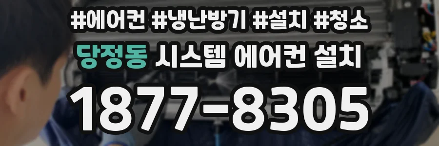 당정동 시스템 에어컨 설치