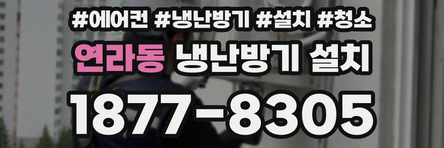 연라동 냉난방기 설치
