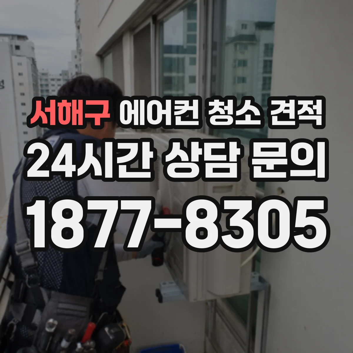 서해구 에어컨 청소 견적