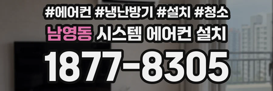 남영동 시스템 에어컨 설치