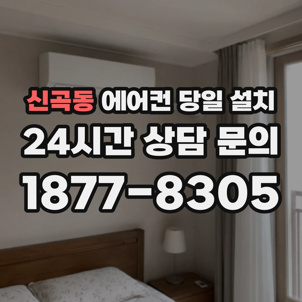 신곡동 에어컨 당일 설치