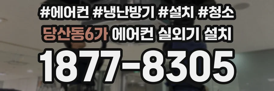 당산동6가 에어컨 실외기 설치