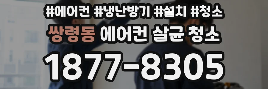 쌍령동 에어컨 살균 청소