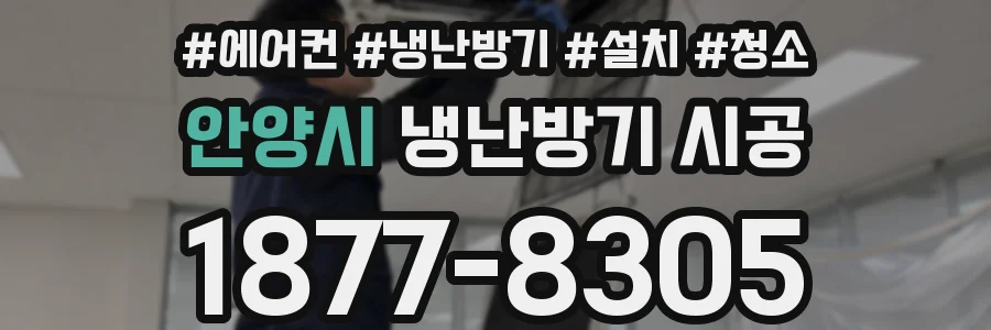 안양시 냉난방기 시공